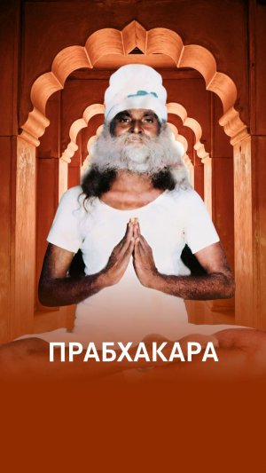 Авадхута: "Танцующий в пространстве"