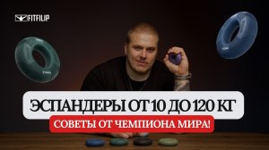 Эспандеры нового поколения | Обзор FITFILIP TRY от чемпиона мира