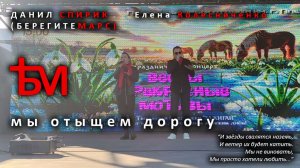 Данил Спирик ("Берегите Марс") - Мы отыщем дорогу (feat. Елена Колесниченко)