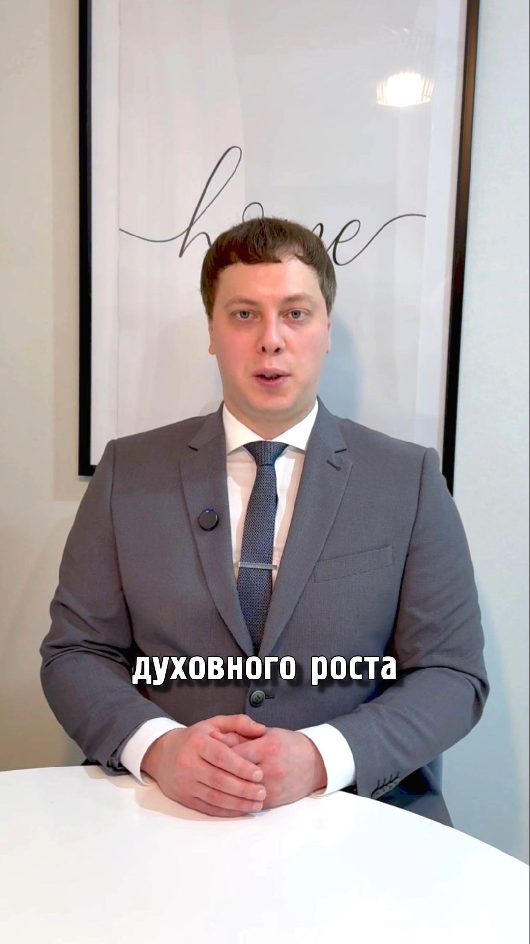 Духовный рост дает вторую половинку