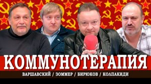 Карательный антисоветизм, или Как из коммунизма делают болезнь | Варшавский | Зоммер | Колпакиди