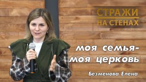 Безменова Елена "моя семья - моя церковь"