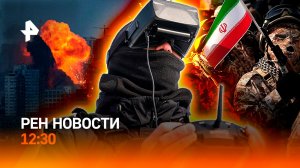 Борьба за Ормузский пролив / Удар ВСУ по Брянску / РЕН Новости 11.03, 12:30