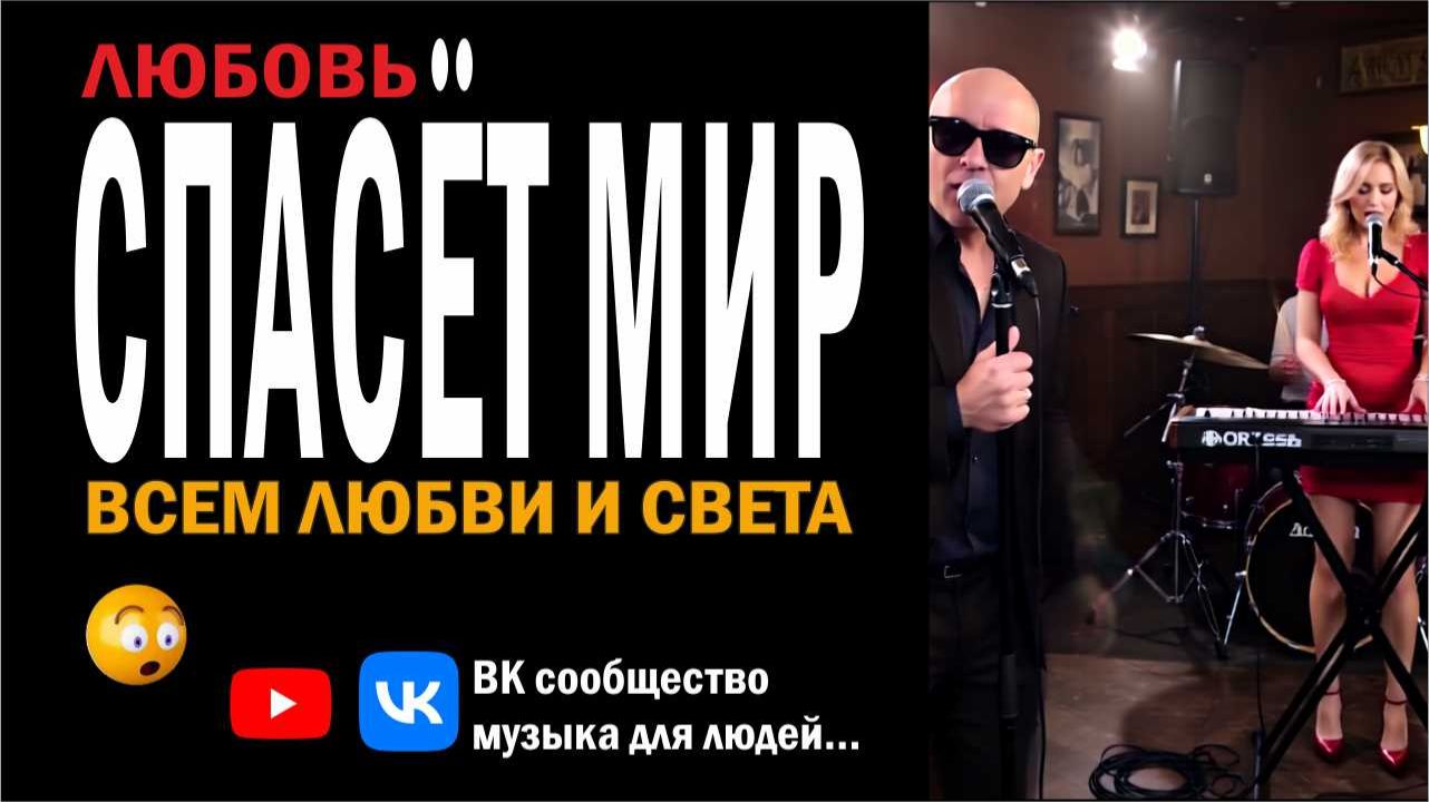 Любовь спасёт мир — Мощная авторская песня о вере, свете и человечности