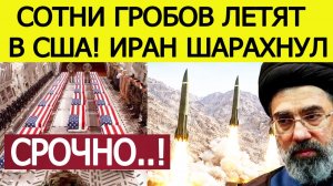 ⚡️Иран начал СТРАШНУЮ атаку. США несут большие потери