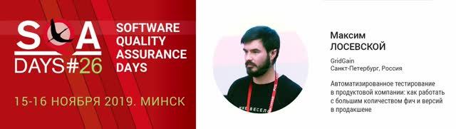 SQA Days 26 — Максим Лосевской, Как работать с большим количеством фич и версий в продакшене
