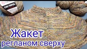 ВЯЖЕМ вместе ЖАКЕТ регланом сверху.