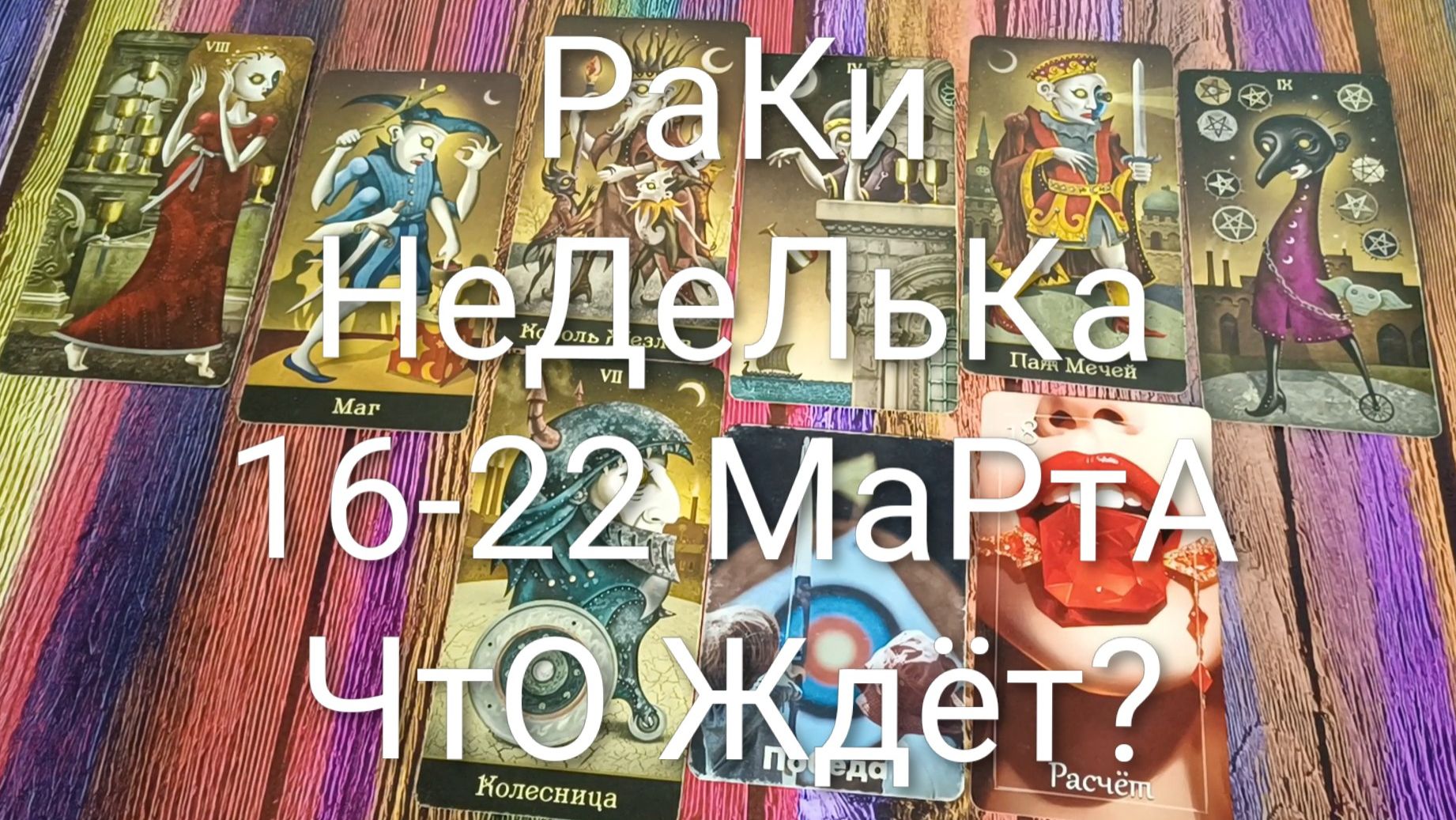 #РАКИ ТАРО НЕДЕЛЬКА 16-22 МАРТА 💖💖💖#ГаданиеНаБудущее #ТароПрогноз #ТароНеделя #ТароГадание