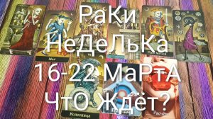 #РАКИ ТАРО НЕДЕЛЬКА 16-22 МАРТА 💖💖💖#ГаданиеНаБудущее #ТароПрогноз #ТароНеделя #ТароГадание