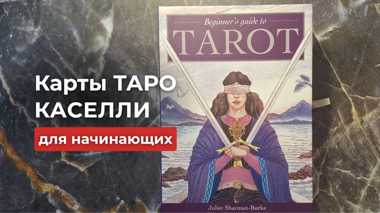 Карты Таро для начинающих. "Таро Каселли"
