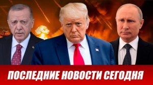 СРОЧНО⚡️Новости Сегодня 11.03.2026 Главные новости сегодня свежие и последние новости мира и России