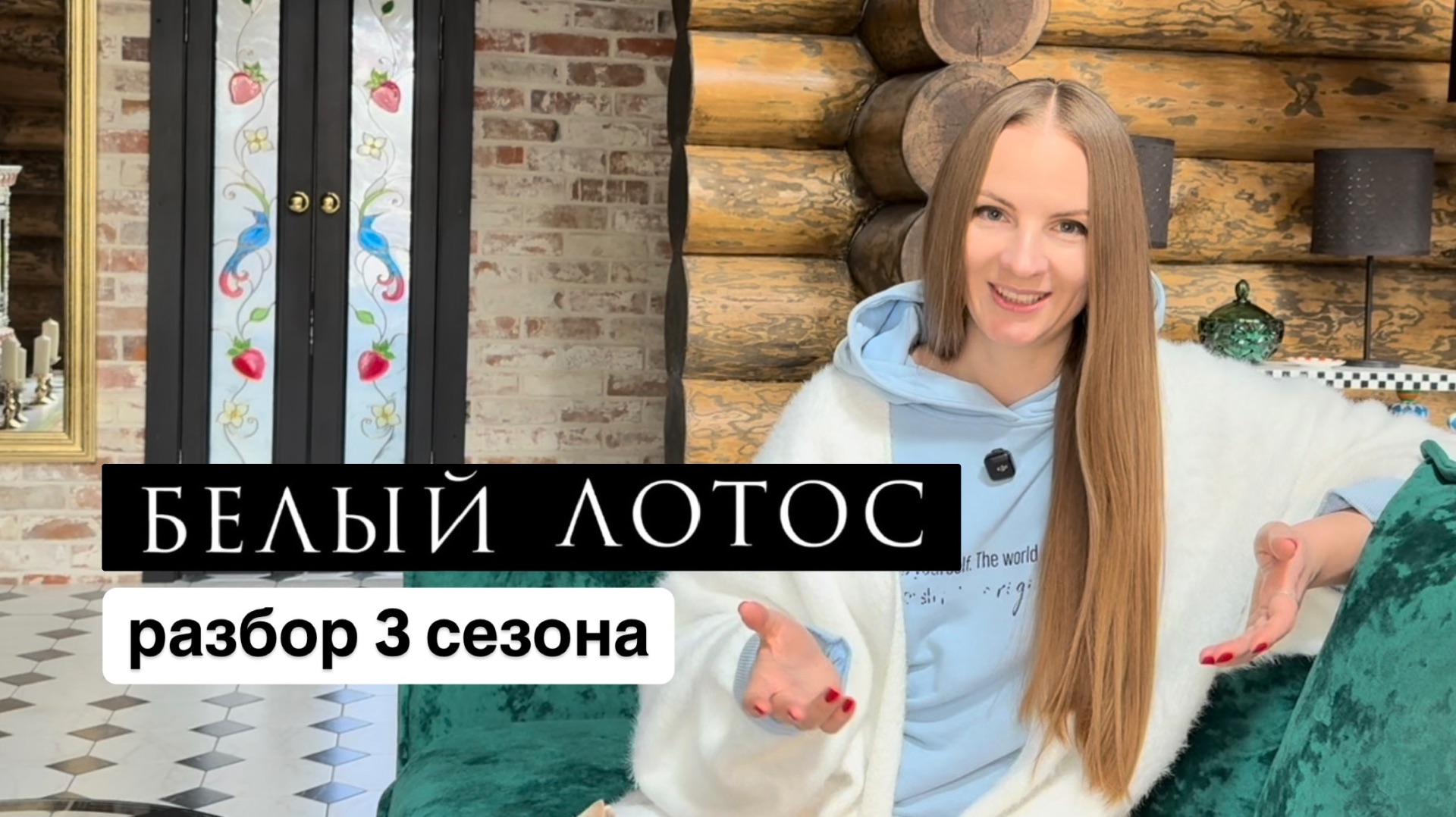 Белый лотос 3 третий сезон / разбор сериала