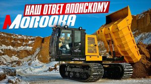 Наш ответ японскому самосвалу MOROOKA. Сделано в России.