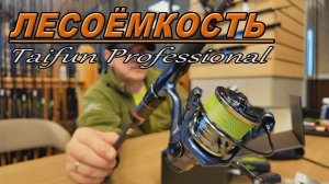 Лесоемкость катушки Тайфун Профессионал 3000