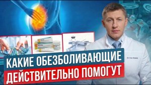 Обезболивающие при боли в тазобедренном суставе: когда помогают, а когда вредят