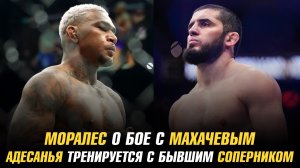 Майкл Моралес о бое с Исламом Махачевым / Исраэль Адесанья тренируется с бывшим соперником
