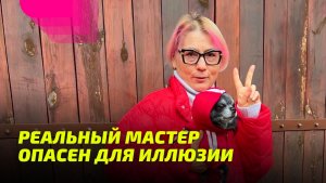 Реальный Мастер опасен для иллюзии