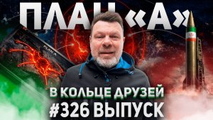 326-й выпуск "В кольце друзей"