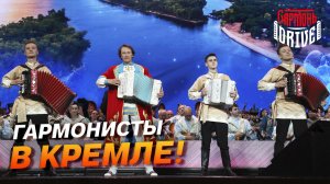 ВСЯ РОССИЯ НА ОДНОЙ СЦЕНЕ! // Группа GармоньDrive «Волжская рапсодия»