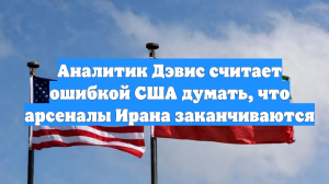 Аналитик Дэвис считает ошибкой США думать, что арсеналы Ирана заканчиваются