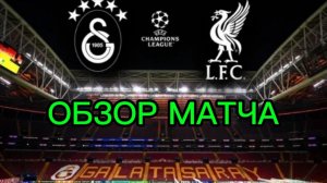 Галатасарай —Ливерпуль.ЛЧ 25-26 обзор