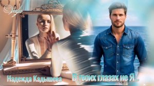 В твоих глазах не Я...🎶🪞Надежда Кадышева