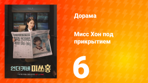 Мисс Хон под прикрытием 6 серия