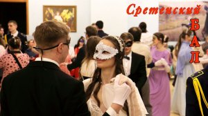 Сретенский бал-маскарад. ТАНЕЦ.