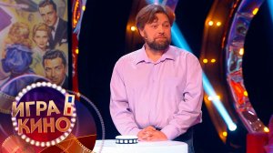 «Игра в кино» от 11 марта 2026