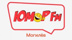 Послерекламные джинглы ИТР "Юмор FM Беларусь" (2026-н.в, некоторых регионах беларуси)