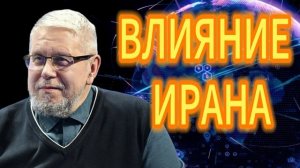 ВЛИЯНИЕ ИРАНА