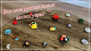 • Все мои рукодельные аксессуары • Магнитные игольницы, ZINK, бисерные коробочки, шкатулки и другое