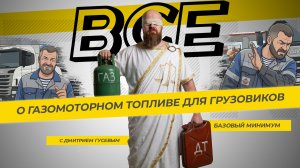 Все о газомоторном топливе для грузовиков. “Базовый минимум ТЭК-ТОК” с Дмитрием Гусевым
