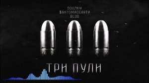 SOUZNIY & SantoMaccarty feat GLЭD - Три Пули (Single) (2026)