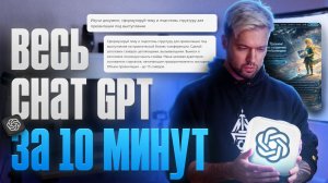 Топ-10 функций бесплатной версии Chat GPT | Как делать тексты, картинки, таблицы и другое в нейронке