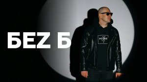 БеZ Б о юных музыкантах, цели своего творчества и ненависти и любви // НАШЕ Радио