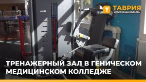 В Геническом медколледже откроют тренажерный зал для занятий адаптивным спортом