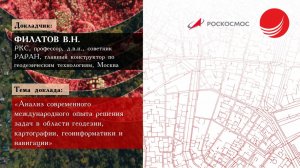 Филатов В.Н. — «Анализ современного международного опыта решения задач в области геодезии»