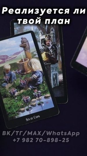Реализуется ли твой план? Таро