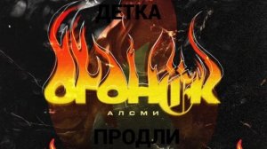 ПРОДЛИ ОГОНЁК ДЕТКА