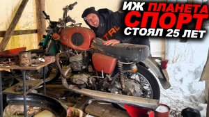 ИЖ Планета Спорт стоял 25 лет в сарае - первый пуск!