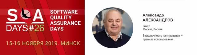 SQA Days 26 — Александр Александров, Бесконечность тестирования - правила использования