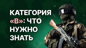 Можно ли пойти на СВО с категорией годности «В» в военном билете?