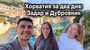 Хорватия. Задар и Дубровник в круизе MSC Fantasia.