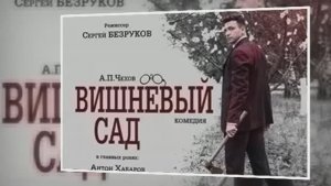 Антон Хабаров."Вишневый сад"