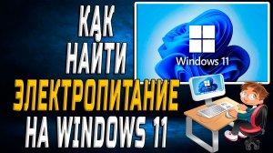 Как найти электропитание на windows 11