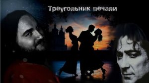 Треугольник печали