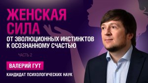 Женская сила: от эволюционных инстинктов к осознанному счастью. Часть 2