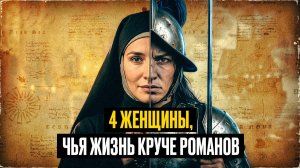 Они сломали историю: Пиратки, монахиня - офицер и кровавая львица