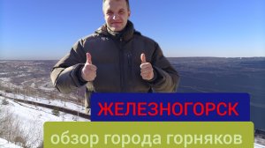 Обзор города Железногорск Курской области.